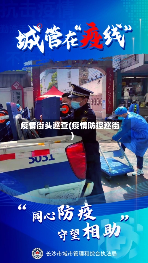 疫情街头巡查(疫情防控巡街)