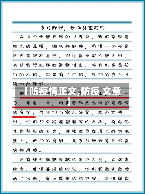 【防疫情正文,防疫 文章】