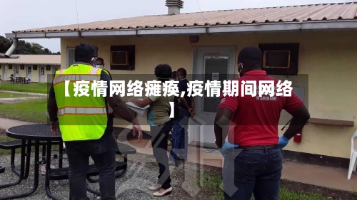 【疫情网络瘫痪,疫情期间网络】