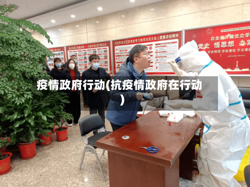 疫情政府行动(抗疫情政府在行动)-第2张图片