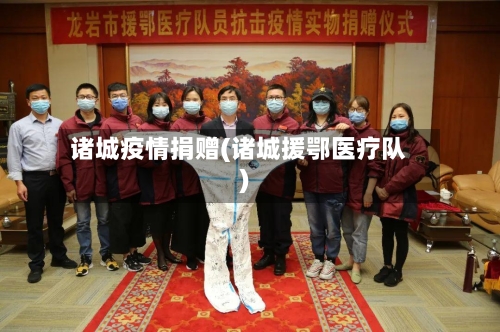 诸城疫情捐赠(诸城援鄂医疗队)-第2张图片