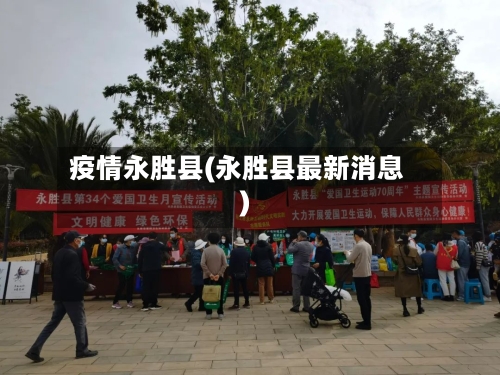 疫情永胜县(永胜县最新消息)