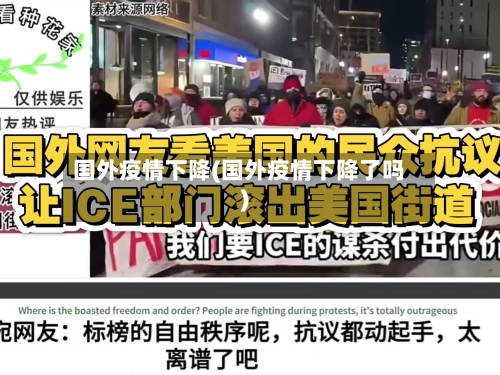 国外疫情下降(国外疫情下降了吗)-第2张图片