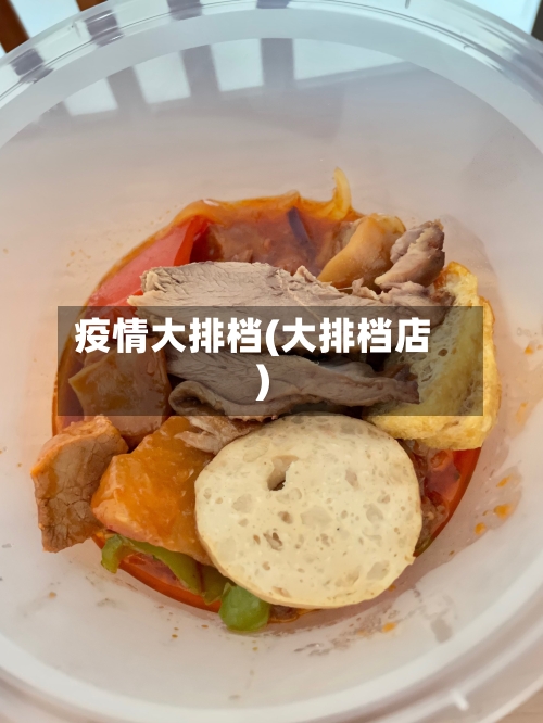 疫情大排档(大排档店)-第3张图片