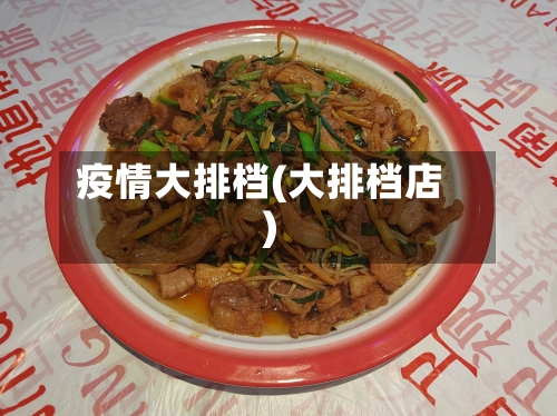 疫情大排档(大排档店)-第2张图片