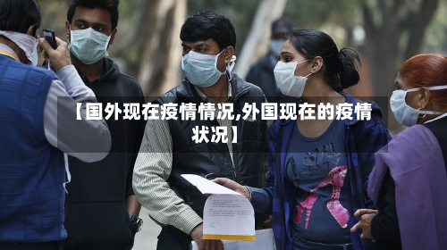 【国外现在疫情情况,外国现在的疫情状况】