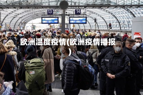 欧洲温度疫情(欧洲疫情播报)