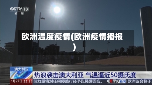 欧洲温度疫情(欧洲疫情播报)-第2张图片