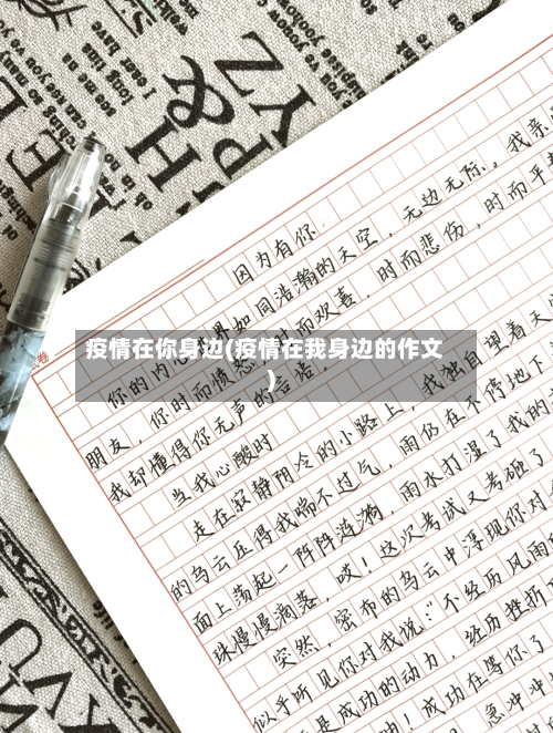 疫情在你身边(疫情在我身边的作文)