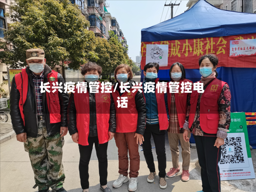 长兴疫情管控/长兴疫情管控电话