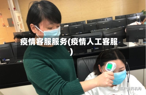 疫情客服服务(疫情人工客服)