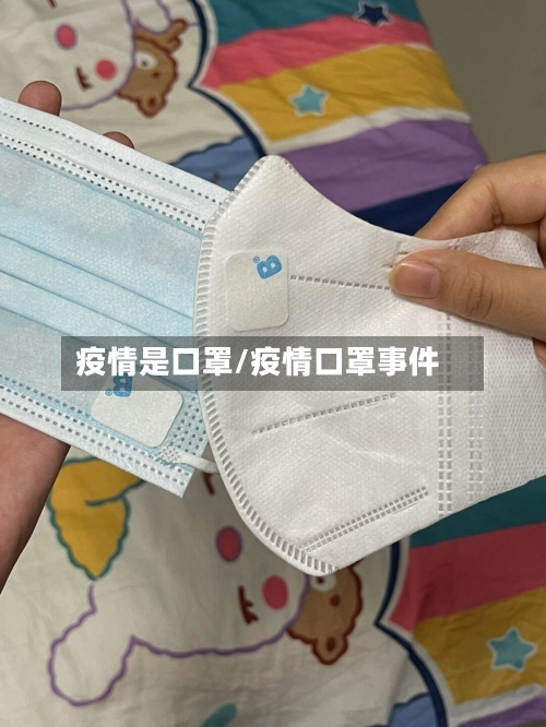 疫情是口罩/疫情口罩事件-第2张图片