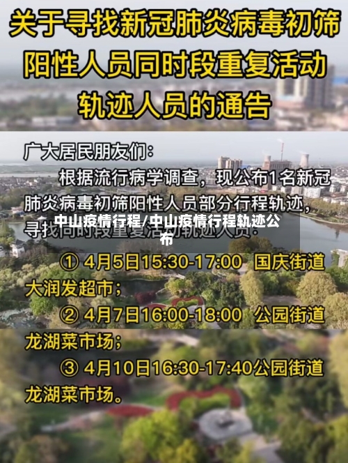 中山疫情行程/中山疫情行程轨迹公布-第2张图片