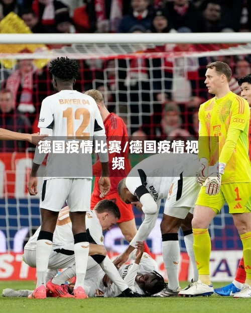 德国疫情比赛/德国疫情视频-第2张图片