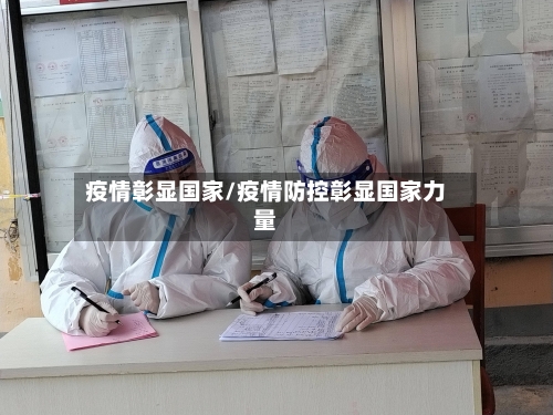 疫情彰显国家/疫情防控彰显国家力量