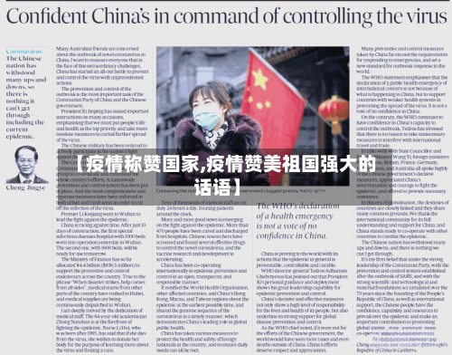 【疫情称赞国家,疫情赞美祖国强大的话语】