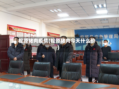 松原猪肉疫情(松原猪肉今天什么价)-第2张图片
