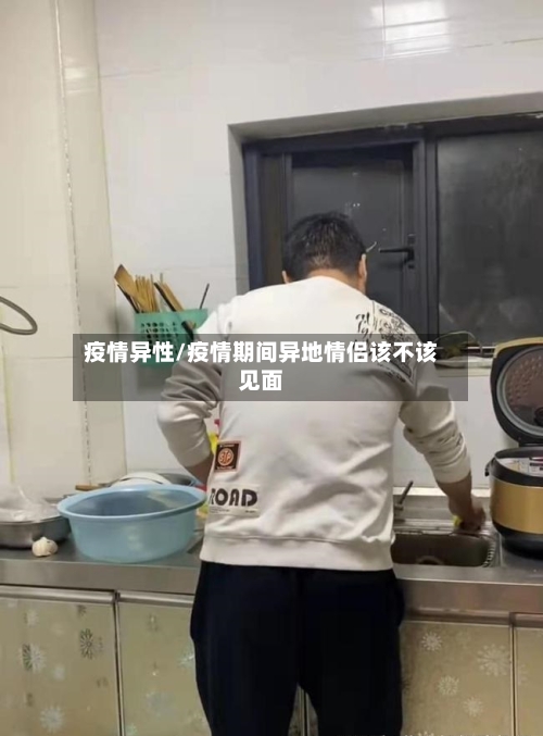 疫情异性/疫情期间异地情侣该不该见面