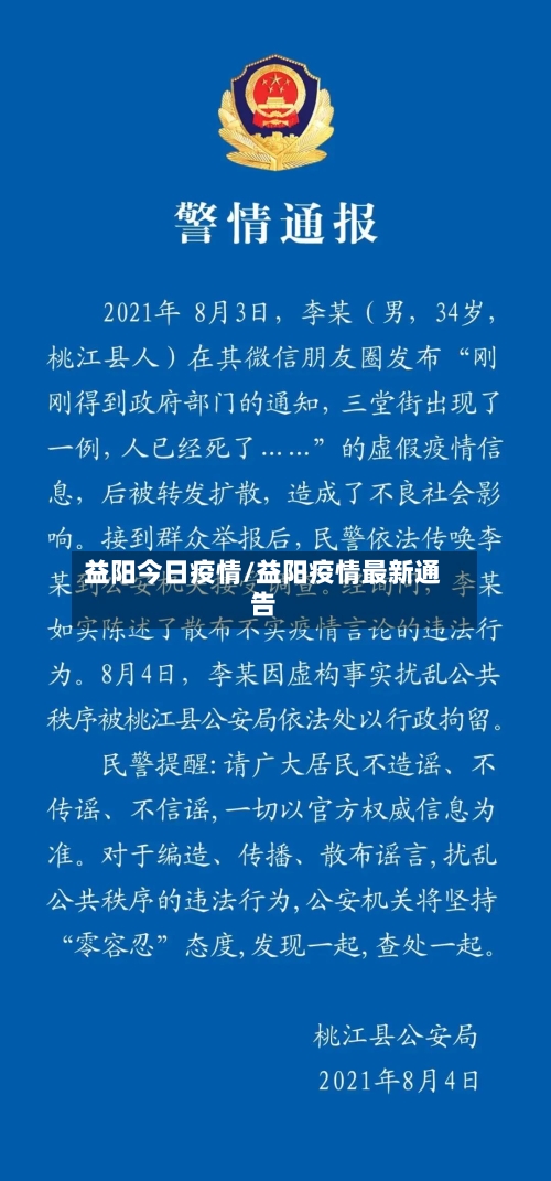 益阳今日疫情/益阳疫情最新通告-第2张图片