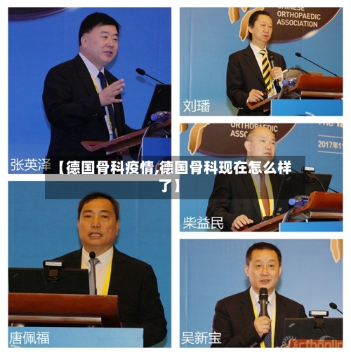 【德国骨科疫情,德国骨科现在怎么样了】-第2张图片