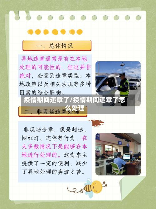 疫情期间违章了/疫情期间违章了怎么处理