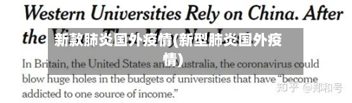 新款肺炎国外疫情(新型肺炎国外疫情)-第2张图片