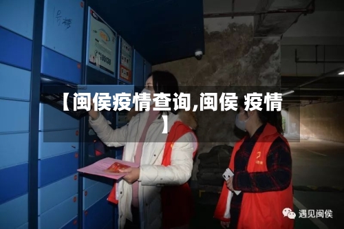 【闽侯疫情查询,闽侯 疫情】