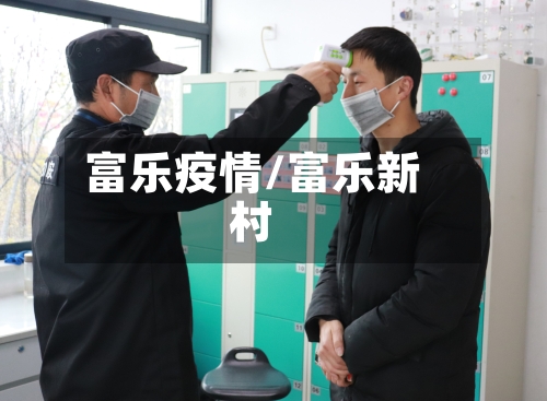 富乐疫情/富乐新村