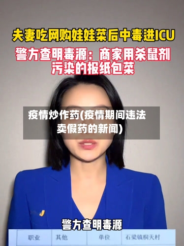 疫情炒作药(疫情期间违法卖假药的新闻)