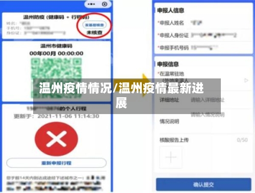 温州疫情情况/温州疫情最新进展-第3张图片