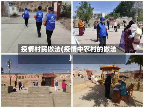疫情村民做法(疫情中农村的做法)