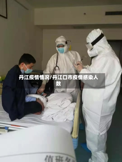 丹江疫情情况/丹江口市疫情感染人数