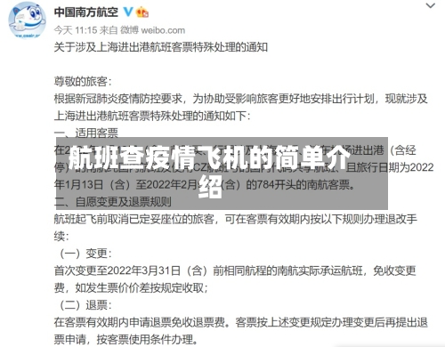 航班查疫情飞机的简单介绍