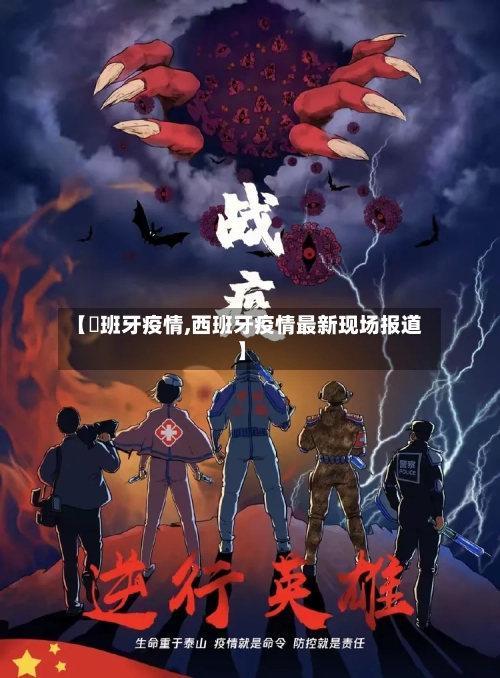 【襾班牙疫情,西班牙疫情最新现场报道】