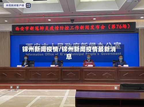 锦州新闻疫情/锦州新闻疫情最新消息