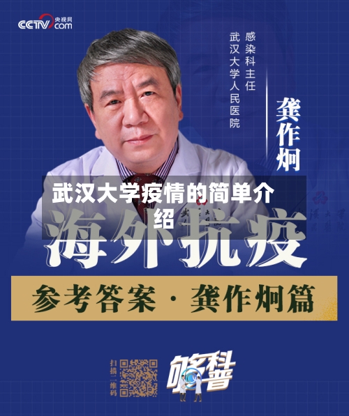武汉大学疫情的简单介绍-第2张图片