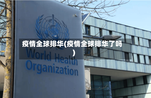 疫情全球排华(疫情全球排华了吗)-第2张图片