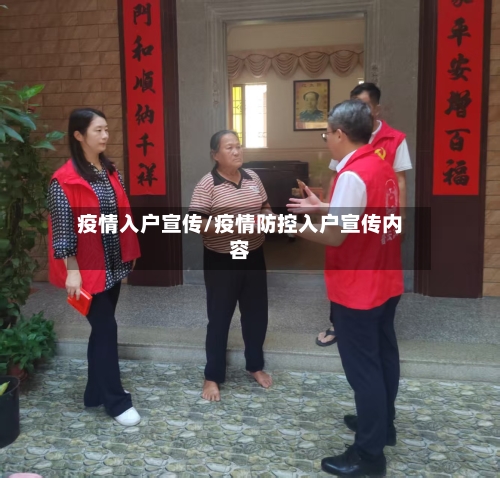 疫情入户宣传/疫情防控入户宣传内容