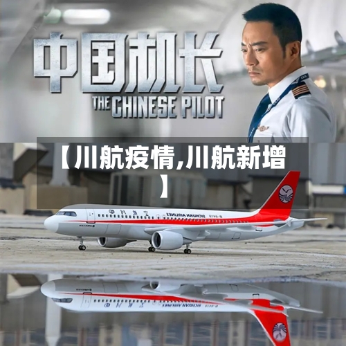 【川航疫情,川航新增】