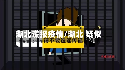 湖北谎报疫情/湖北 疑似