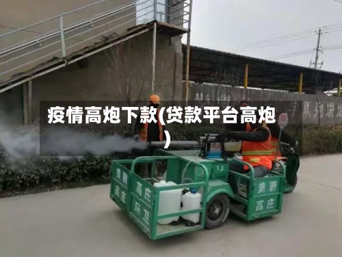 疫情高炮下款(贷款平台高炮)-第3张图片