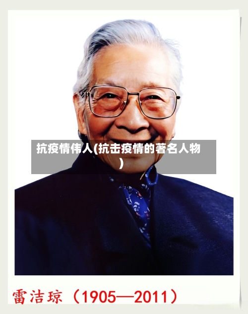 抗疫情伟人(抗击疫情的著名人物)