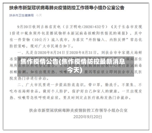 焦作疫情公告(焦作疫情防控最新消息今天)