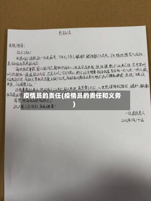 疫情员的责任(疫情员的责任和义务)