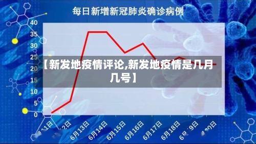 【新发地疫情评论,新发地疫情是几月几号】
