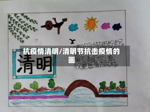 抗疫情清明/清明节抗击疫情的画