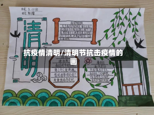 抗疫情清明/清明节抗击疫情的画-第2张图片