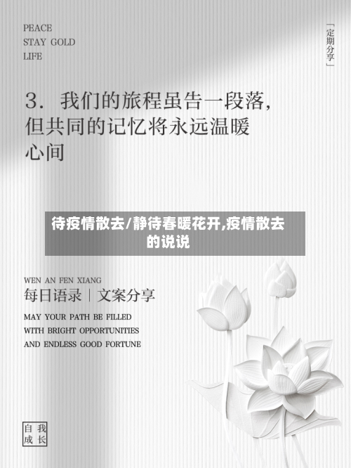 待疫情散去/静待春暖花开,疫情散去的说说-第2张图片