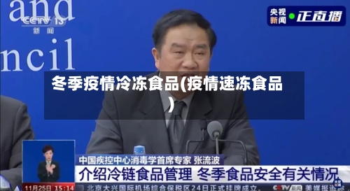 冬季疫情冷冻食品(疫情速冻食品)