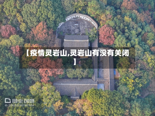 【疫情灵岩山,灵岩山有没有关闭】-第2张图片